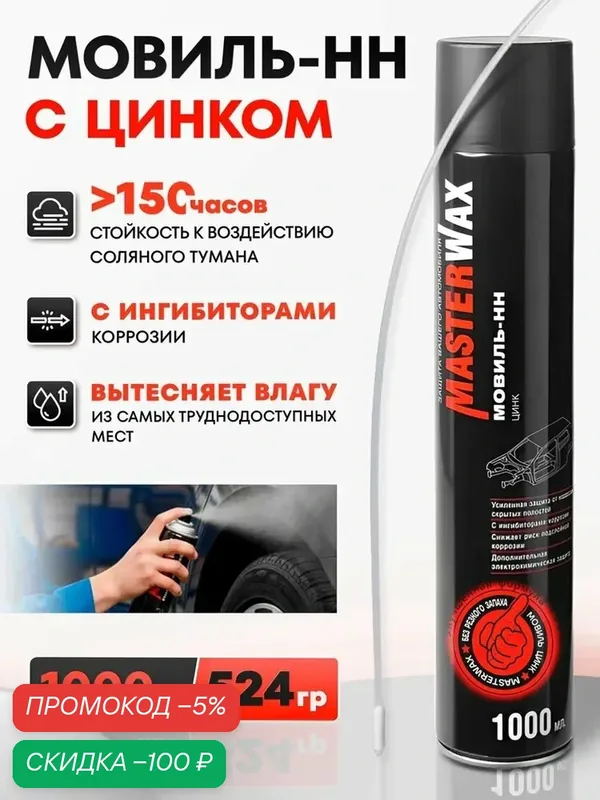 Мовиль для автомобиля, с цинком. MasterWax, антикоррозийное покрытие для авто, с трубкой. Антикор с цинком, для скрытых полостей, в баллончике, 1000мл/ 524 гр — qianfan, скидка по промокоду Яндекс Маркет