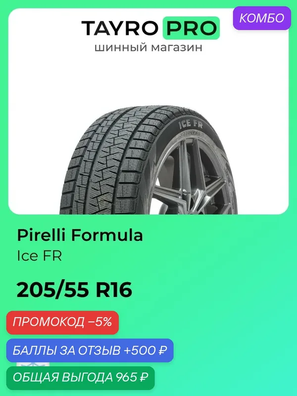 Зимние шины Pirelli Formula Ice FR 205/55 R16 94T, уровень шума ~78дБ (арт. 4402700) — Formula, промокод и 500 баллов за отзыв Яндекс Маркет