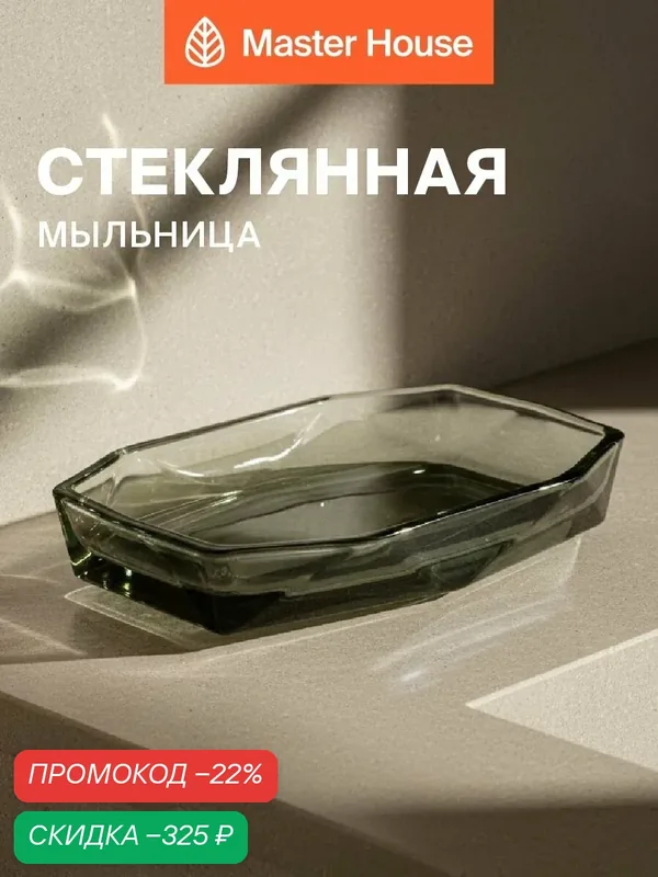 Мыльница для ванной стеклянная — Master House, скидка по промокоду Яндекс Маркет