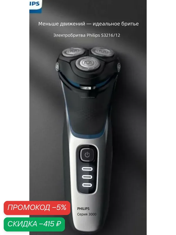 Электробритва Philips Noreclo S3216, роторная, плавающие головки, влажное и сухое бритье, Li-Ion — Philips, скидка по промокоду Яндекс Маркет