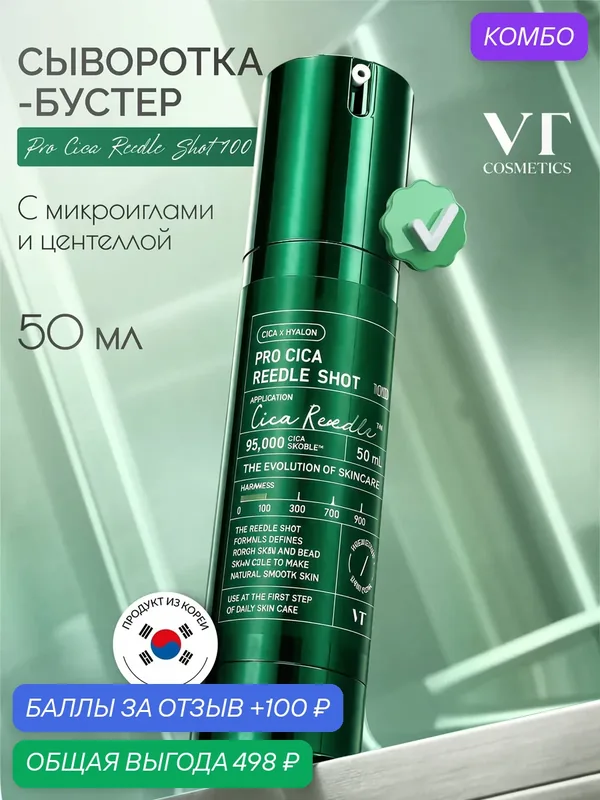Сыворотка-бустер для лица VT Cosmetics Pro Cica Reedle Shot 100, с микроиглами и центеллой азиатской, 50мл — VT cosmetics, скидка по промокоду Яндекс Маркет