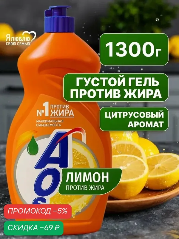 Средство для мытья посуды AOS Лимон, 1, 3 кг — qianfan, скидка по промокоду Яндекс Маркет