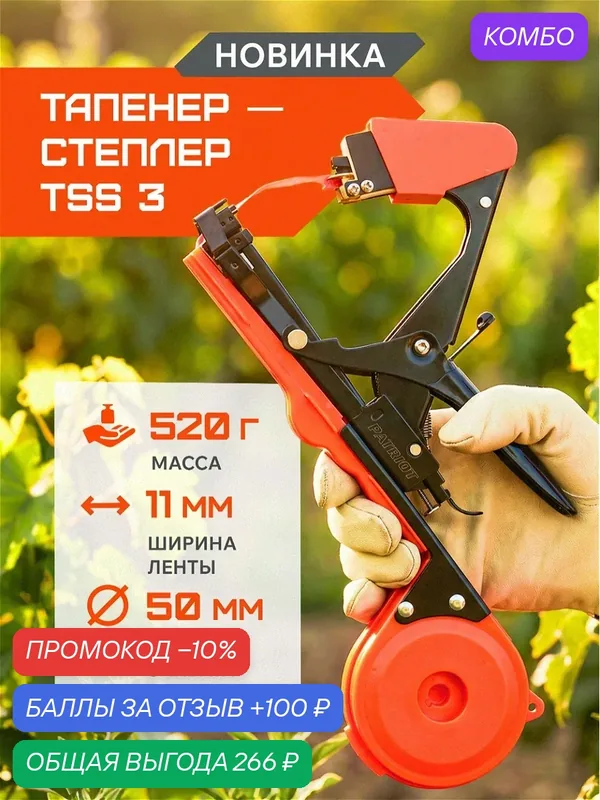 Тапенер-степлер PATRIOT TSS 3, для подвязки растений, скобы, лента — PATRIOT, скидка по промокоду Яндекс Маркет