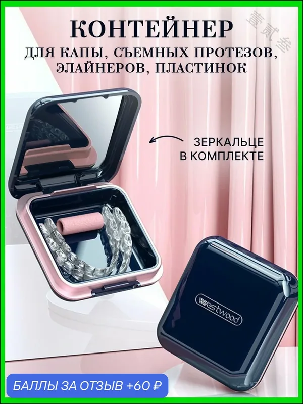 Контейнер для зубных протезов, брекетов, кап — 60 баллов за отзыв Яндекс Маркет
