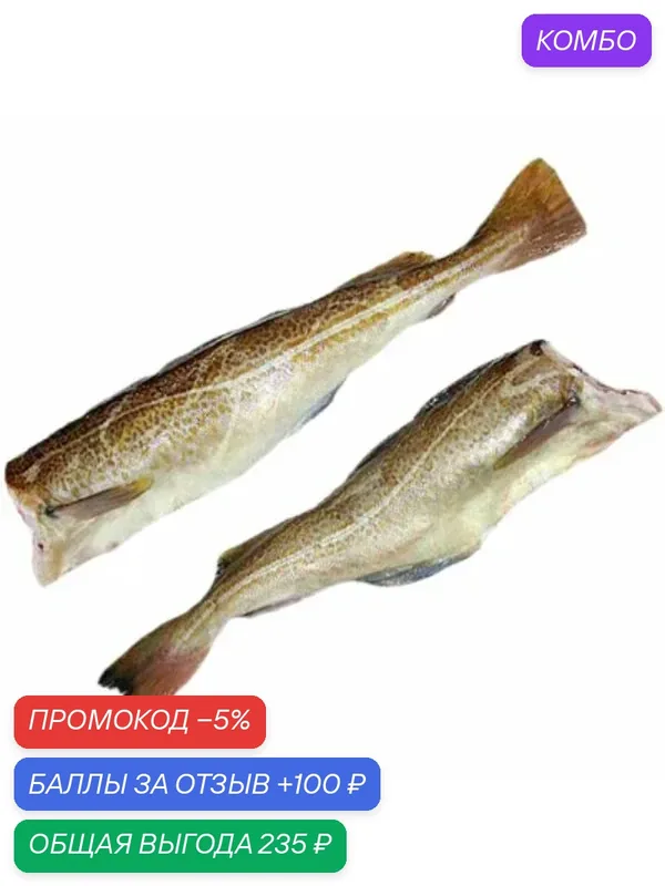 Треска Мурманская 2-3кг, 1шт, потрошеная, без головы, штучная заморозка — 100 баллов за отзыв Яндекс Маркет