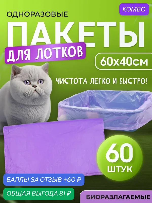Пакет вкладыш в кошачий лоток 60х40см фиолетовые 60шт "Котово Полимер" — КОТОВО ПОЛИМЕР, промокод и 60 баллов за отзыв Яндекс Маркет