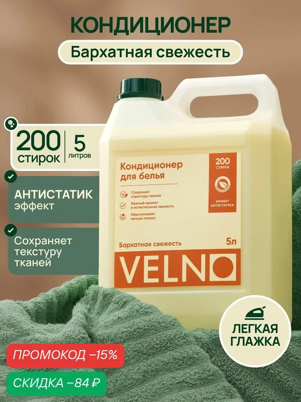 Кондиционер-Ополаскиватель для белья "Бархатная свежесть" — скидка по промокоду Яндекс Маркет