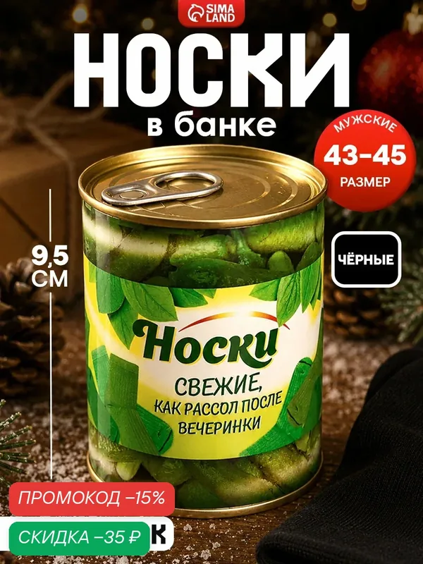 Носки Носки свежие, как рассол — Сима-ленд, скидка по промокоду Яндекс Маркет