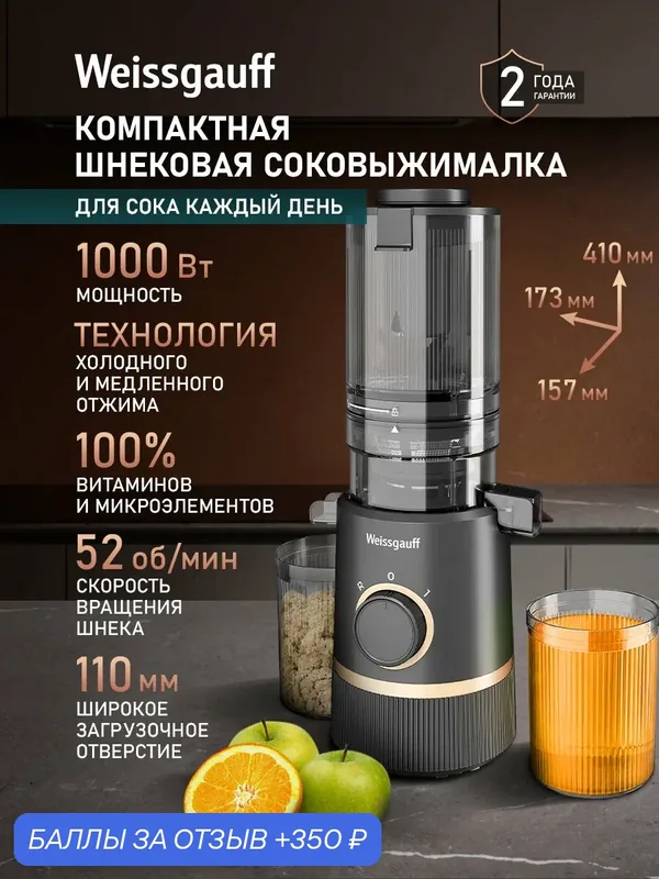 Шнековая cоковыжималка Weissgauff WSJ 205 MS Fresh Pro, DC мотор — Weissgauff, 350 баллов за отзыв Яндекс Маркет