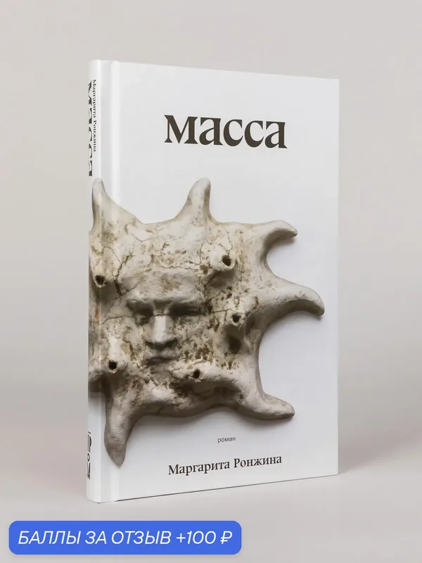 Книга "Масса" / Ронжина Маргарита Юрьевна / Издательство: Альпина. Проза — Альпина. Проза, скидка по промокоду Яндекс Маркет