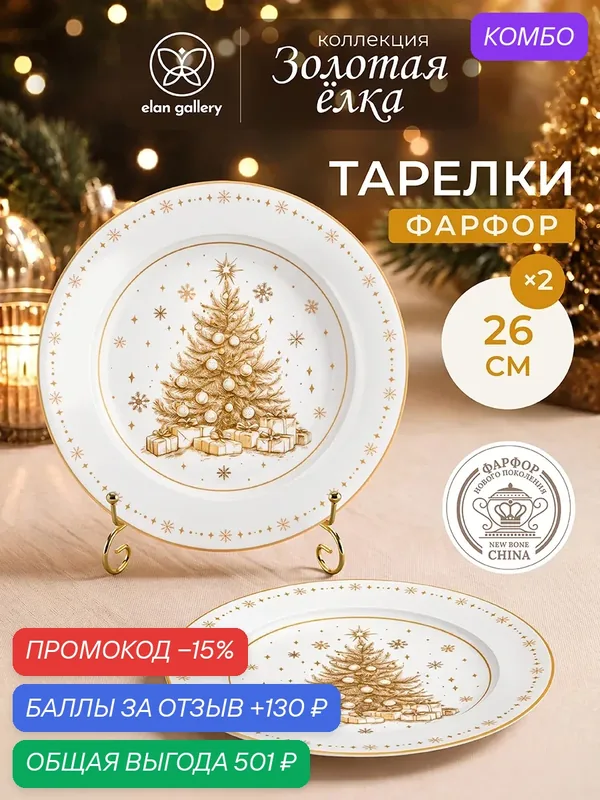 Набор тарелок обеденных 2 предмета 26х26х2 см Elan Gallery Золотая елка — Elan gallery, промокод и 130 баллов за отзыв Яндекс Маркет