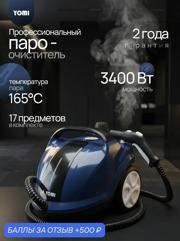 Пароочиститель для уборки дома Yomi / Пароочиститель мощный, для полов, мебели, паркета — YOMI, 500 баллов за отзыв Яндекс Маркет