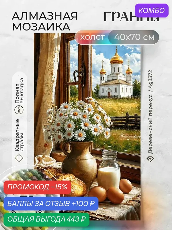 Набор для творчества, алмазная мозаика на холсте "Деревенский перекус" размер 40х70 Ag 3372 — ГРАННИ, промокод и 100 баллов за отзыв Яндекс Маркет