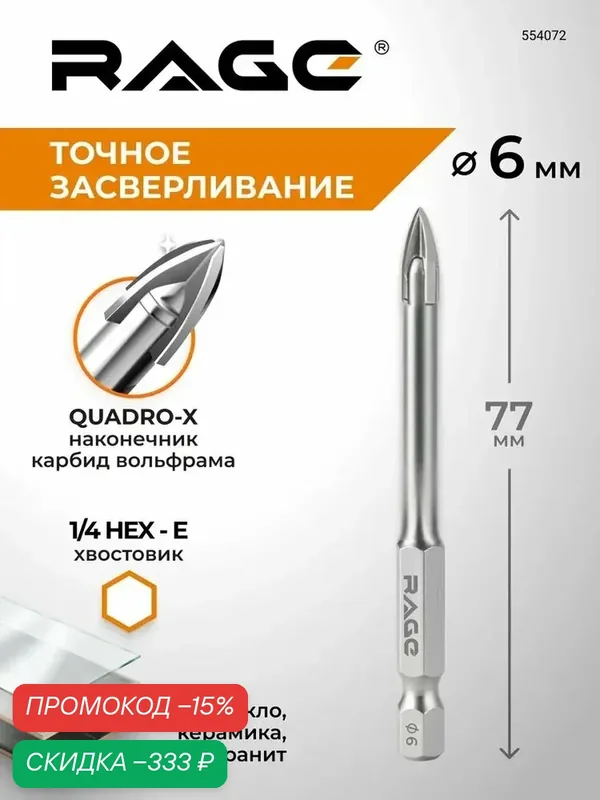 Сверло по стеклу и керамике 6 мм Quadro-X HEX RAGE by VIRA — скидка по промокоду Яндекс Маркет