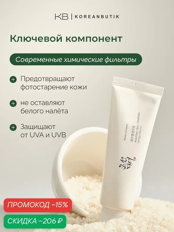 Солнцезащитный крем для лица | Beauty of Joseon Relief Sun Rice+Probiotics SPF 50+ PA++++ 50 мл wys2 — скидка по промокоду Яндекс Маркет