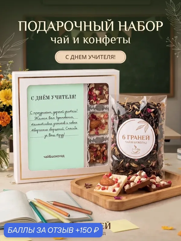 Подарочный набор чай и конфеты учителю — 150 баллов за отзыв Яндекс Маркет