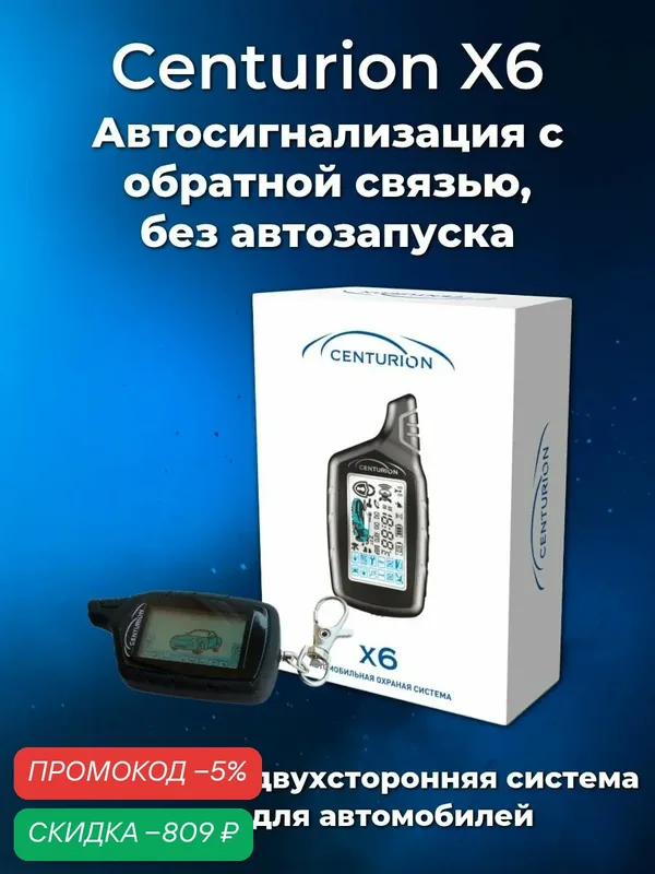 Автосигнализация Centurion X6 с обратной связью, без автозапуска — 1шт. — скидка по промокоду Яндекс Маркет