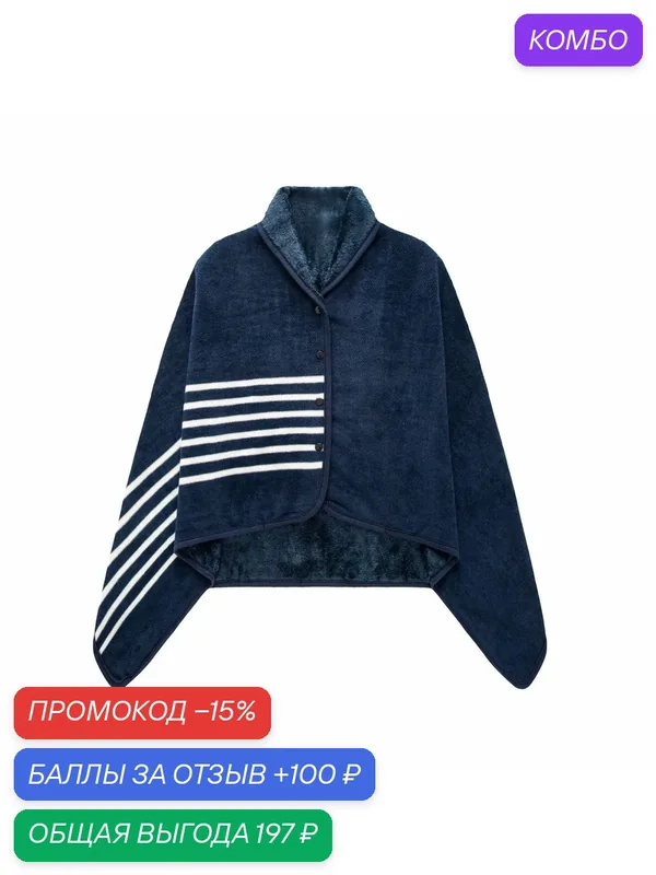 Плед 100x140 см полиэстер пончо геометрический темно-синий-ROMIKY — ROMIKY, промокод и 100 баллов за отзыв Яндекс Маркет