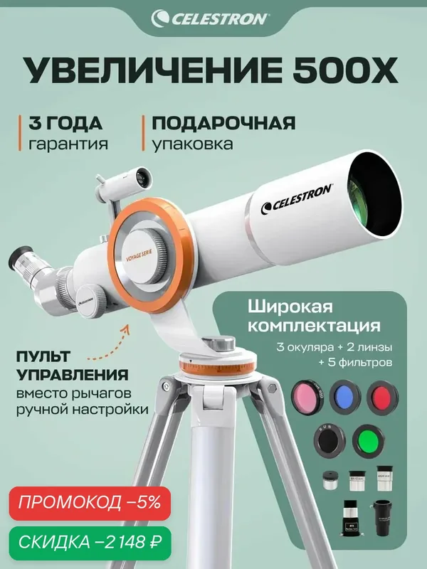Телескоп с пультом управления и светофильтрами Celestron 70 — скидка по промокоду Яндекс Маркет
