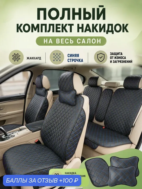 Накидки чехлы на полный салон автомобиля из жаккарда, универсальные чехлы на сиденья автомобиля — CarCape, 100 баллов за отзыв Яндекс Маркет
