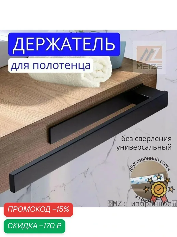 Держатель для полотенец — скидка по промокоду Яндекс Маркет