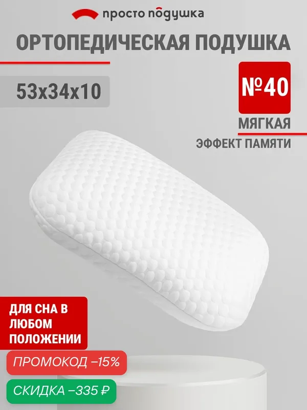 Подушка ортопедическая с эффектом памяти "Просто Подушка" №40 мягкая 53х34х10 см — скидка по промокоду Яндекс Маркет