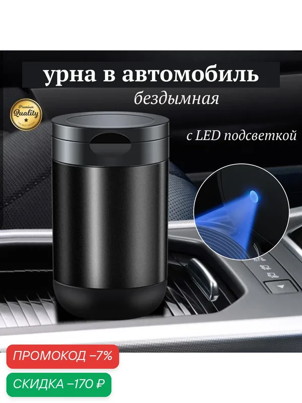 Автомобильная урна, герметичная, металл, с подсветкой — скидка по промокоду Яндекс Маркет