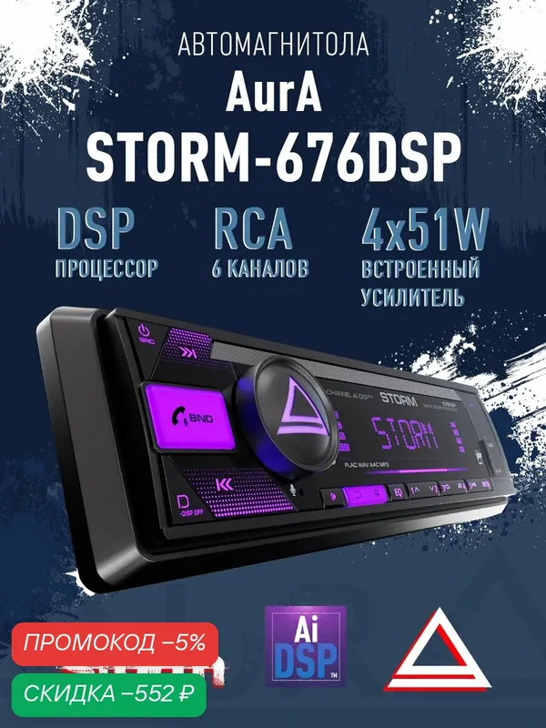 Магнитола AurA STORM-676DSP, 6 каналов RCA, DSP процессор, Bluetooth, FLAC, Hi-Res, USB, настройка с приложения — скидка по промокоду Яндекс Маркет