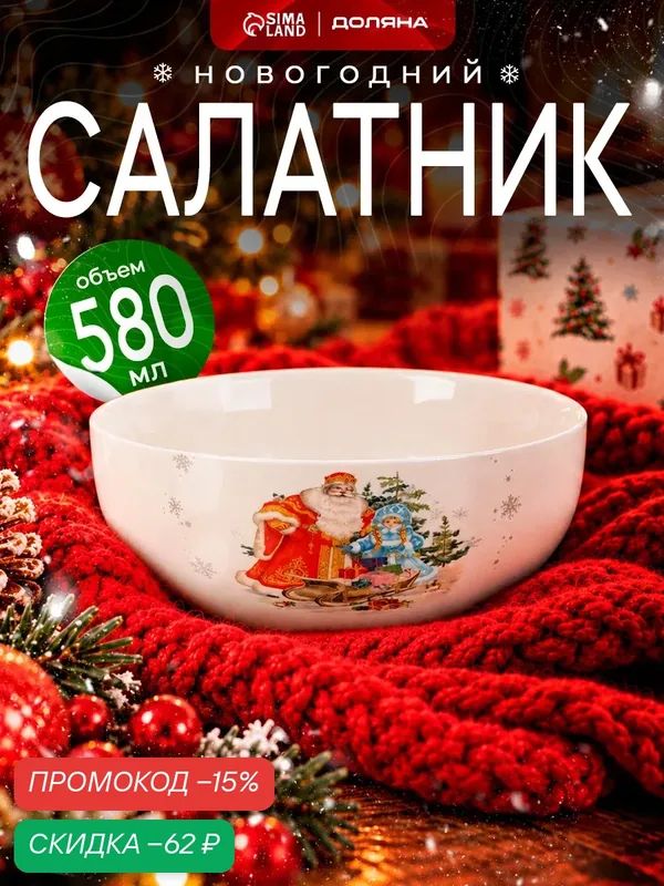 Салатник новогодний Доляна «Дед мороз и снегурочка», 580 мл, фарфор, белый — Доляна, скидка по промокоду Яндекс Маркет