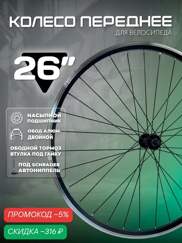 Колесо для велосипеда переднее 26", V-Brake ободной тормоз, (LU046912), алюминиевый двойной обод, стальная втулка под гайки, STELS — скидка по промокоду Яндекс Маркет
