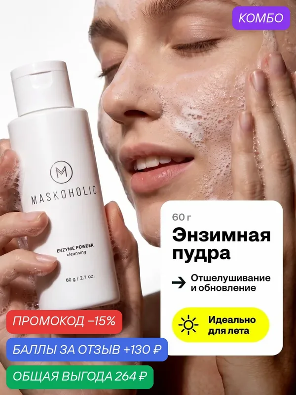 MASKOHOLIC / Энзимная пудра для лица и тела — Maskoholic, промокод и 130 баллов за отзыв Яндекс Маркет