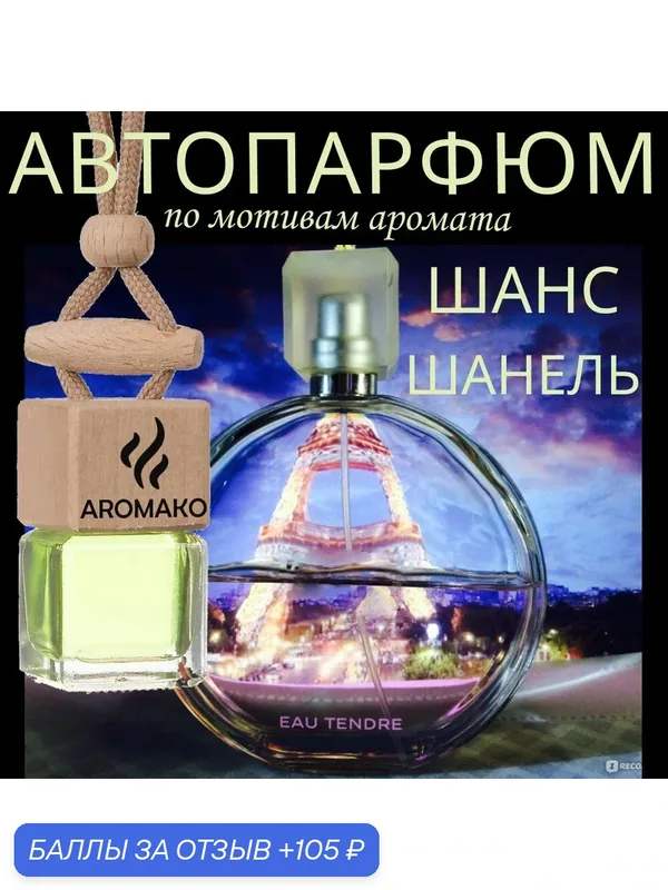 Автопарфюм ТОП миниатюра Шанс бай Шанель, ароматизатор в авто AROMAKO — AromaKo, 105 баллов за отзыв Яндекс Маркет