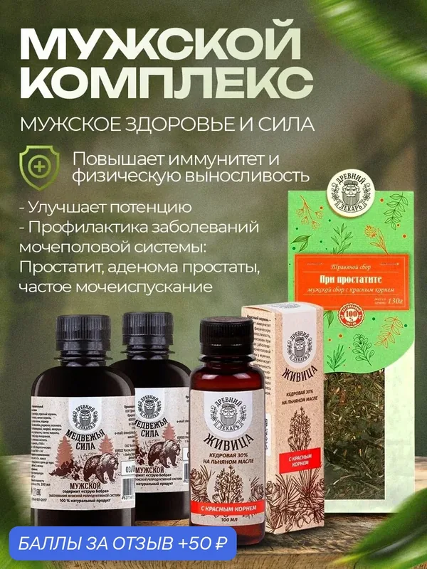 Мужской комплекс: Бальзам "Медвежья сила" 2 шт, Травяной сбор При простатите 1 шт, Живица кедровая с красным корнем 1 шт. — Древний лекарь, 50 баллов за отзыв Яндекс Маркет