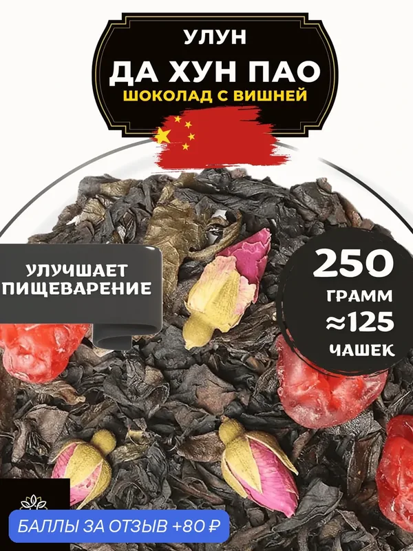 Китайский чай Улун Да Хун Пао Шоколад с вишней и розой от Полезный чай / HEALTHY TEA, 250 г — HEALTHY TEA, скидка по промокоду Яндекс Маркет