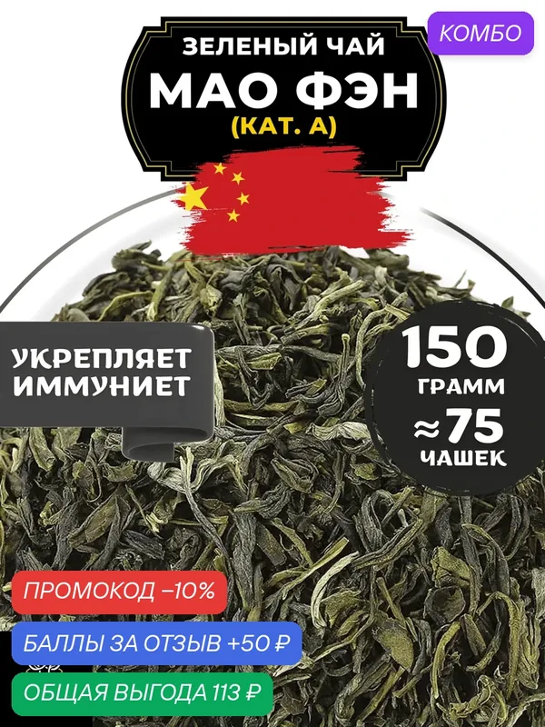 Китайский зеленый чай без добавок Мао Фэн от Полезный чай / HEALTHY TEA, 150 г — HEALTHY TEA, промокод и 50 баллов за отзыв Яндекс Маркет