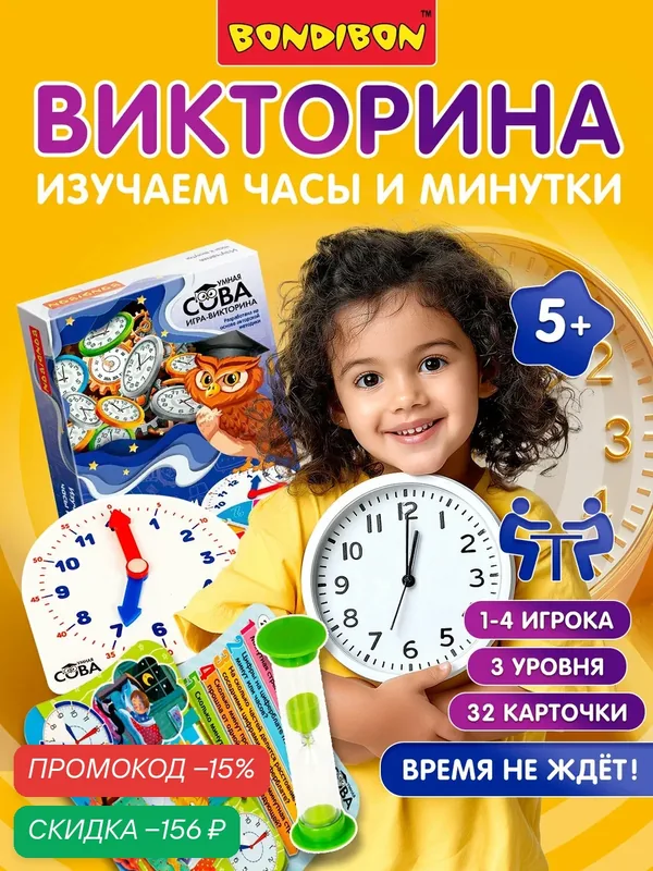 Настольная игра викторина Умная Сова Bondibon изучаем часы И минутки знакомство с часами, Обучающая игра — BONDIBON, скидка по промокоду Яндекс Маркет