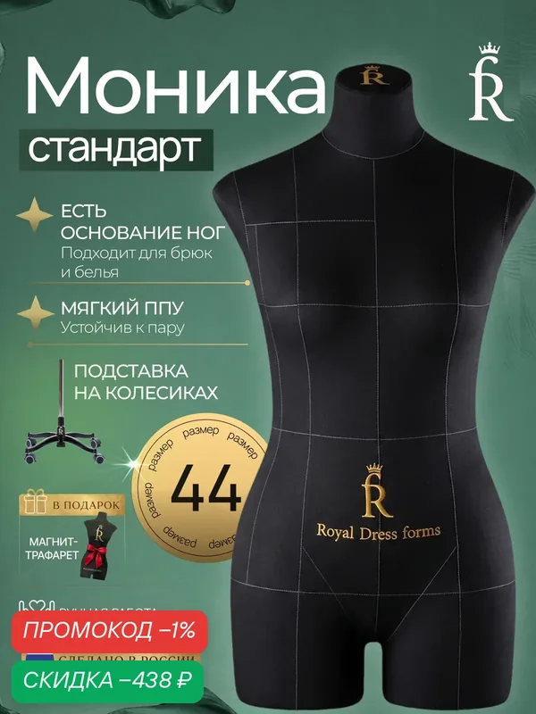 Манекен портновский Моника Royal Dress forms комплект Стандарт размер 44 цвет черный — Royal Dress forms, скидка по промокоду Яндекс Маркет
