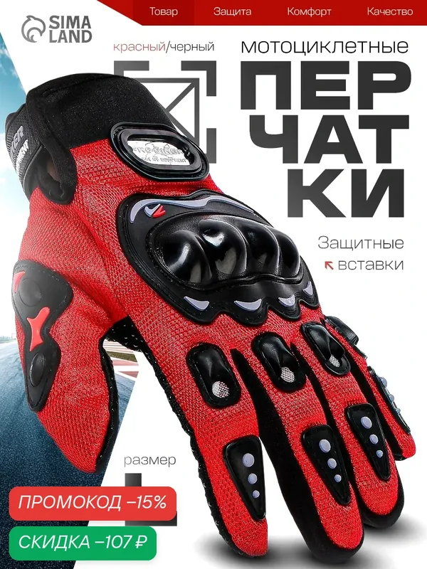 Перчатки мотоциклетные с защитными вставками, пара, размер L, цвет красный — скидка по промокоду Яндекс Маркет