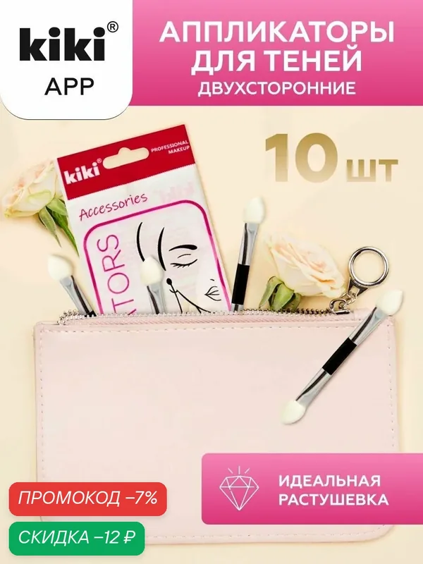 Набор аппликаторов для макияжа kiki APP-10 двусторонние для глаз теней сухих текстур 10 шт, кики — Kiki, скидка по промокоду Яндекс Маркет