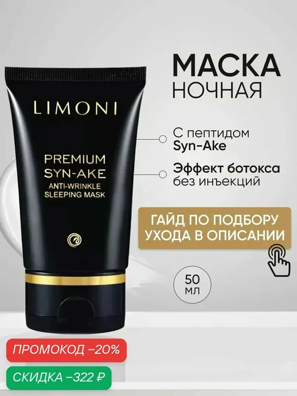 LIMONI Маска для лица восстанавливающая, антивозрастная, Корея 50 мл — Limoni, скидка по промокоду Яндекс Маркет