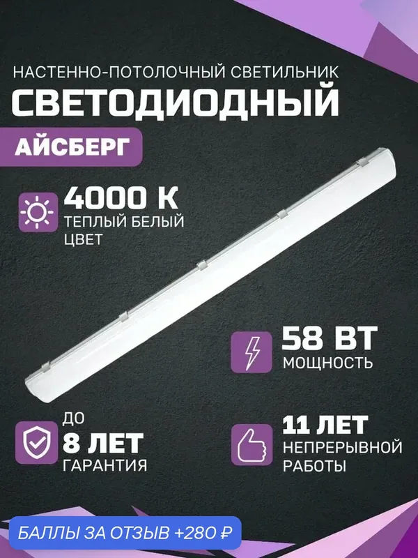 Линейный светодиодный светильник Айсберг 58 Вт, 7250Лм, 4000К, IP65, Опал, потолочный, накладной — ВСЕСВЕТОДИОДЫ, 280 баллов за отзыв Яндекс Маркет