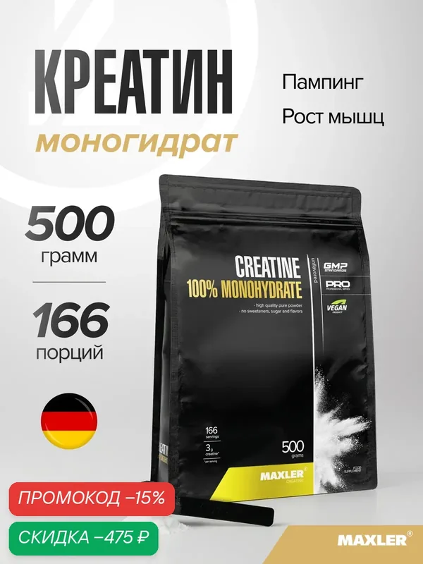 Креатин моногидрат Maxler для роста мышц, порошок, пакет, без вкуса, 500 г — Maxler, скидка по промокоду Яндекс Маркет