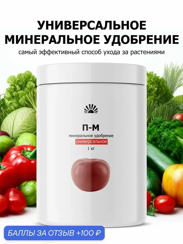 Универсальное удобрение для комнатных растений, рассады, огорода и цветов — с микроэлементами от ПК Пуршат, 1 кг — Purshat, 100 баллов за отзыв Яндекс Маркет