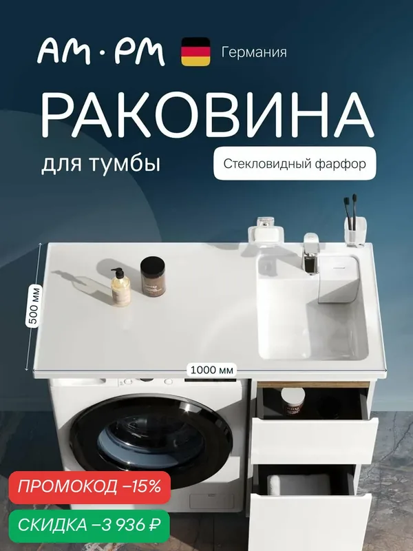 Раковина для ванной AM.PM X-Joy, на стиральную машину, 100см — AM.PM, скидка по промокоду Яндекс Маркет