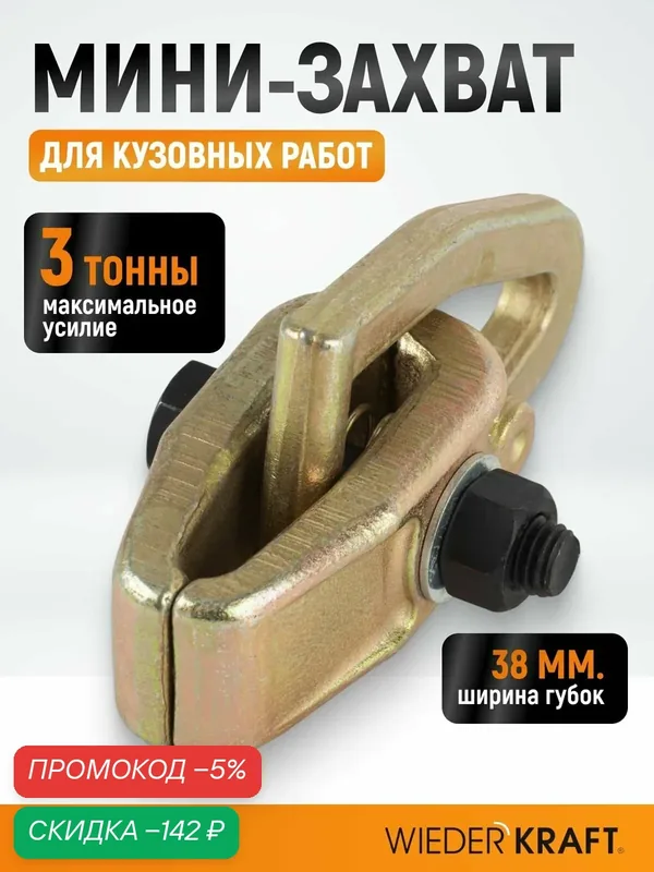 Захват для кузовных работ WIEDERKRAFT WDK-0201, 3 тонны, мини — WIEDERKRAFT, скидка по промокоду Яндекс Маркет