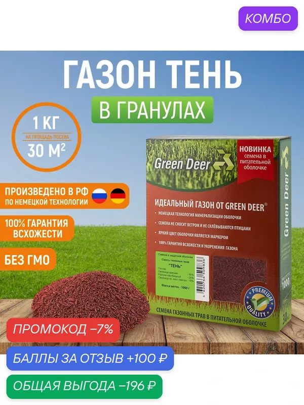 Семена газонных трав Green Deer "Тень", в гранулах, теневыносливый, быстрорастущий, 1кг — Green Deer, промокод и 100 баллов за отзыв Яндекс Маркет