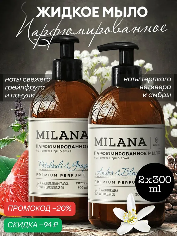 Жидкое мыло парфюмированное Milana набор 2шт Amber&Black Vetiver 300 мл Patchouli&Grapefruit 300 мл — GRASS, скидка по промокоду Яндекс Маркет