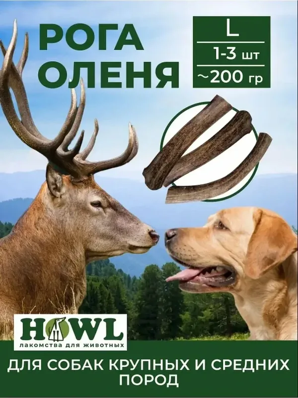 Рога северного оленя для собак больших пород (размер L, 17-20 см.) 200 гр. HOWL — HOWL, 50 баллов за отзыв Яндекс Маркет