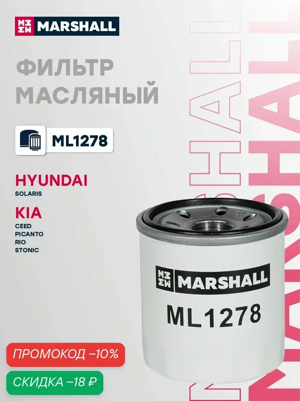 Фильтр масляный для Hyundai Solaris, Kia Rio, Sportage, LADA Vesta, Renault Duster, Logan. — Marshall, скидка по промокоду Яндекс Маркет