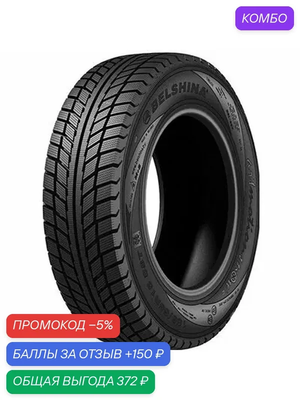 Шина Белшина Artmotion Snow 185/65 R14 86T — Белшина, промокод и 150 баллов за отзыв Яндекс Маркет